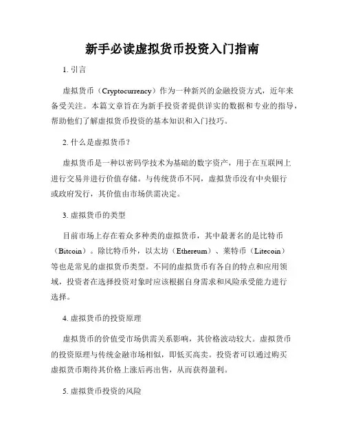 新手必读虚拟货币投资入门指南