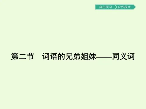 4.2词语的兄弟姐妹——同义词PPT课件人教版