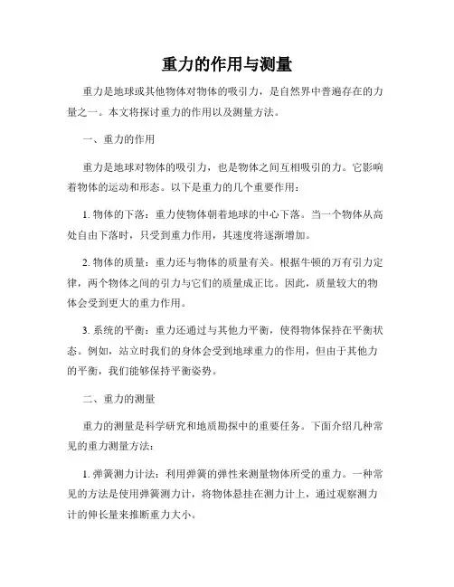 重力的作用与测量