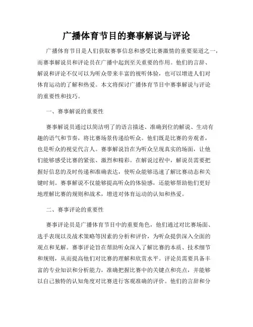 广播体育节目的赛事解说与评论
