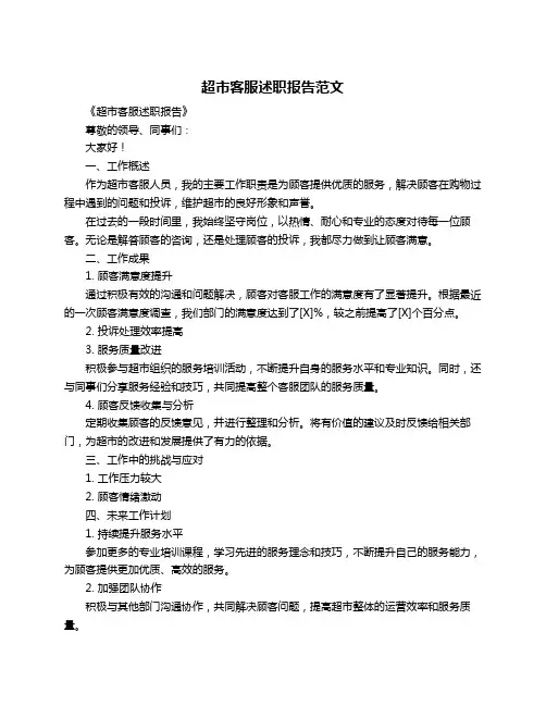超市客服述职报告范文