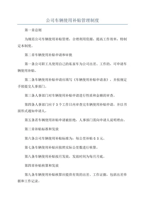 公司车辆使用补贴管理制度