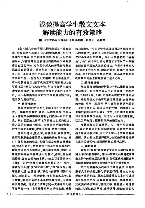 浅谈提高学生散文文本解读能力的有效策略