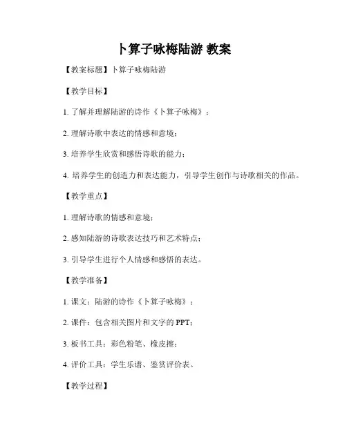 卜算子咏梅陆游 教案