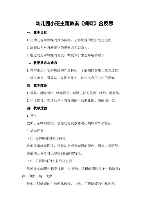幼儿园小班主题教案《蝴蝶》含反思