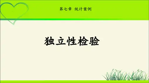 《-独立性检验》示范公开课教学课件【高中数学北师大】