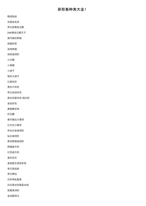 异形鱼种类大全！