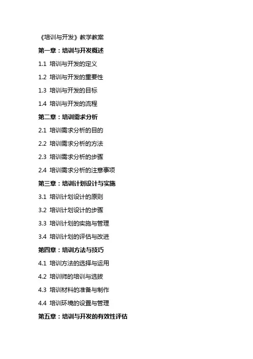 《培训与开发》教学教案