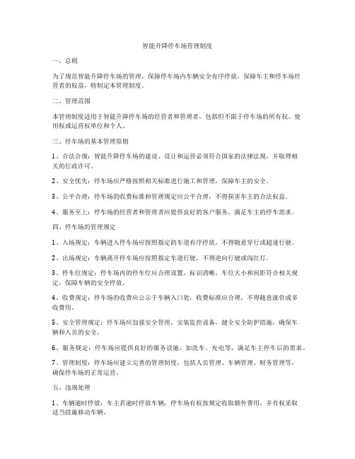 智能升降停车场管理制度