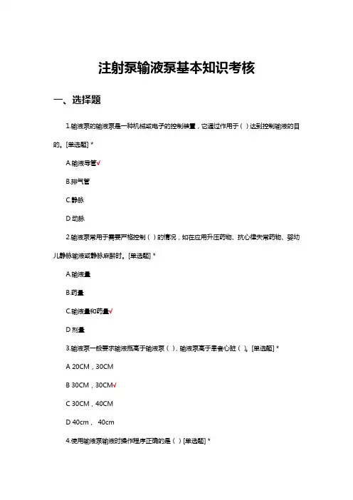 注射泵输液泵基本知识考核试题及答案