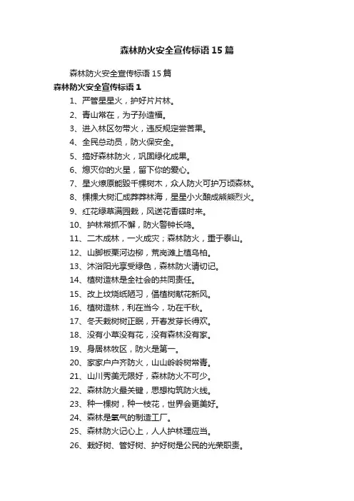 森林防火安全宣传标语15篇