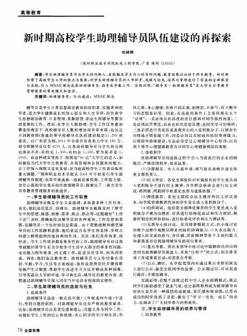 新时期高校学生助理辅导员队伍建设的再探索