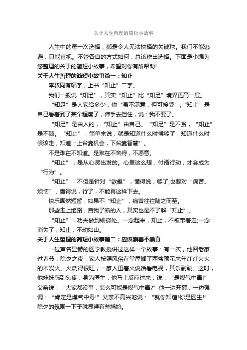 关于人生哲理的简短小故事_故事大全