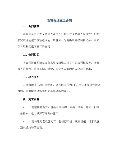 通用范文(正式版)农贸市场施工合同