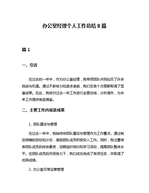 办公室经理个人工作总结8篇