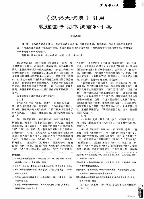 《汉语大词典》引用敦煌曲子词书证商补十条