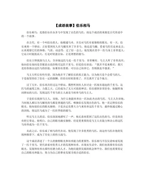 【成语故事】伯乐相马