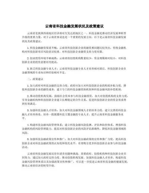 云南省科技金融发展状况及政策建议