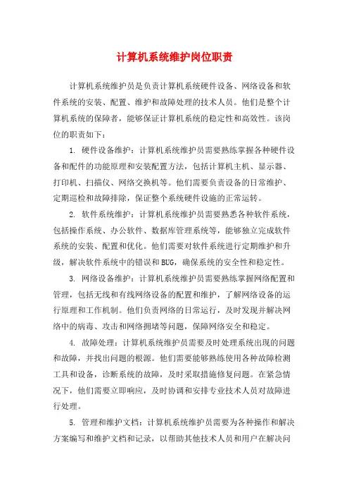 计算机系统维护岗位职责