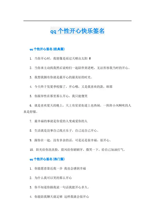 qq个性开心快乐签名