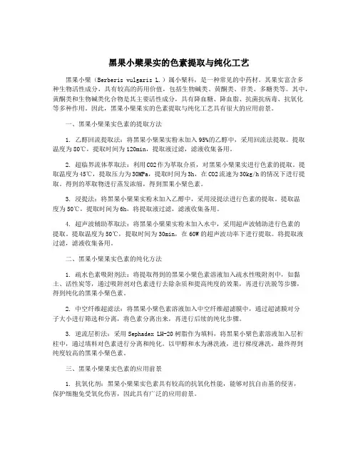 黑果小檗果实的色素提取与纯化工艺