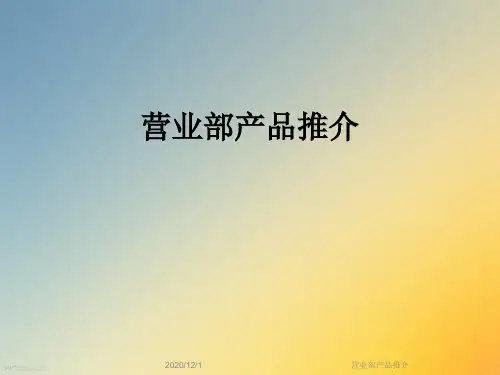 营业部产品推介