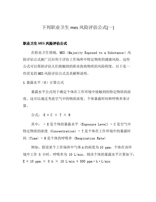 下列职业卫生mes风险评估公式(一)