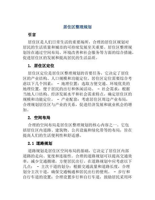 居住区整理规划