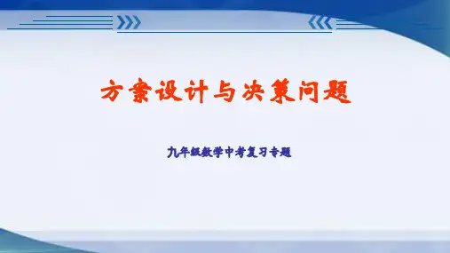 九年级数学中考复习专题课件(方案设计、选取及最优问题)(共18张ppt)_陈
