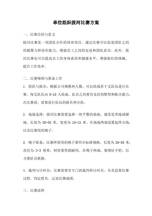单位组织拔河比赛方案