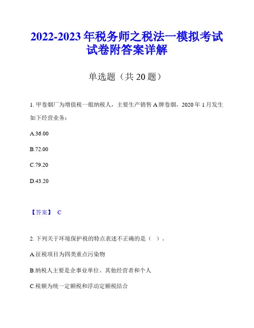 2022-2023年税务师之税法一模拟考试试卷附答案详解