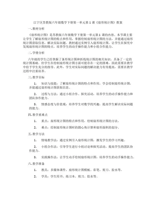 江宁区苏教版六年级数学下册第一单元第1课《扇形统计图》教案