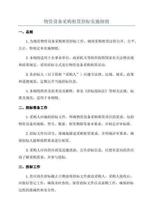 物资设备采购租赁招标实施细则