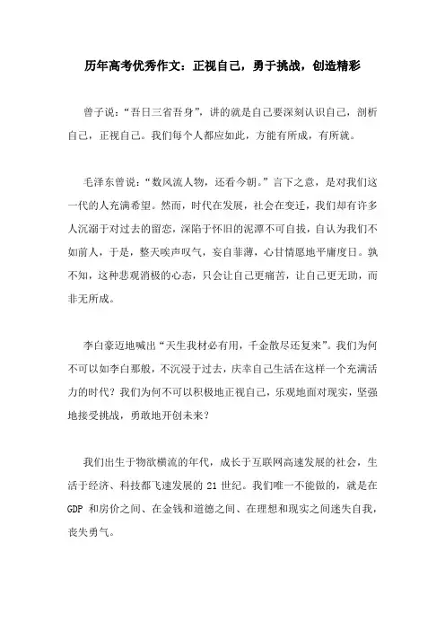 历年高考优秀作文：正视自己,勇于挑战,创造精彩
