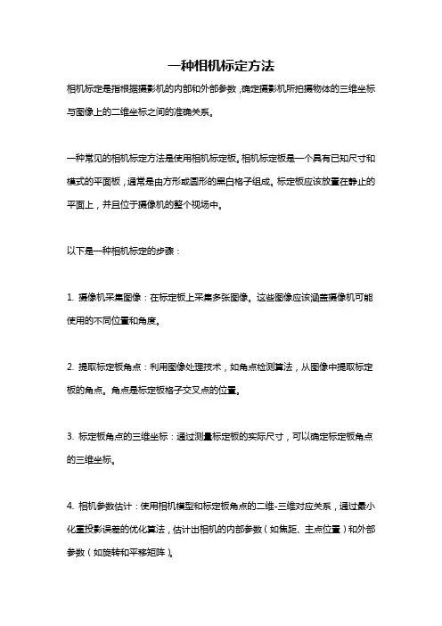一种相机标定方法