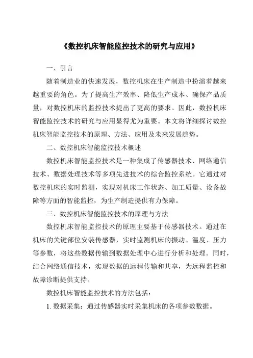 《数控机床智能监控技术的研究与应用》