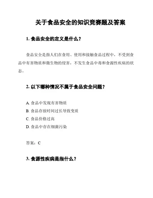 关于食品安全的知识竞赛题及答案