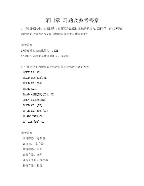 汇编第四章 习题及参考答案