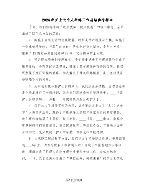 2024年护士长个人年终工作总结参考样本（四篇）