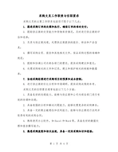 采购文员工作职责与任职要求(三篇)