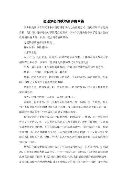 追逐梦想的教师演讲稿6篇
