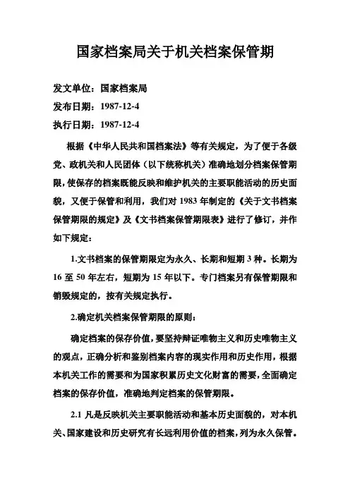 关于机关档案保管期限的规定
