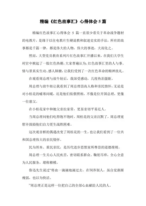 精编《红色故事汇》心得体会5篇