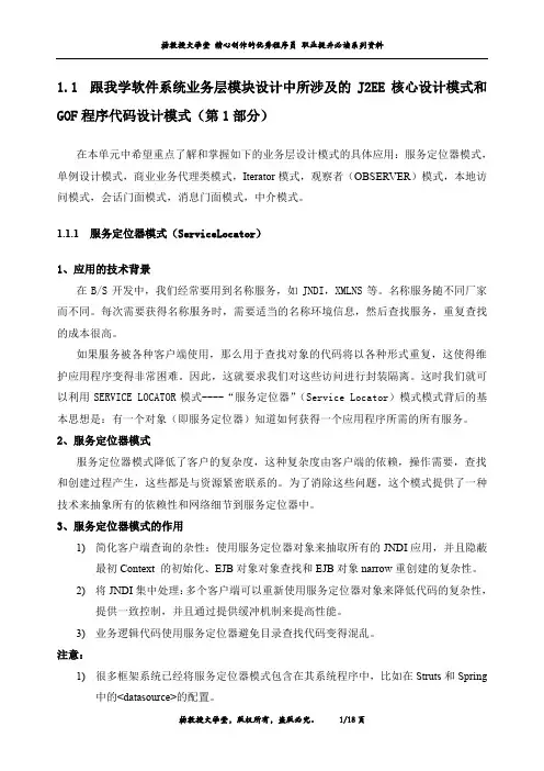 跟我学软件系统业务层模块设计中所涉及的J2EE核心设计模式和GOF程序代码设计模式(第1部分)