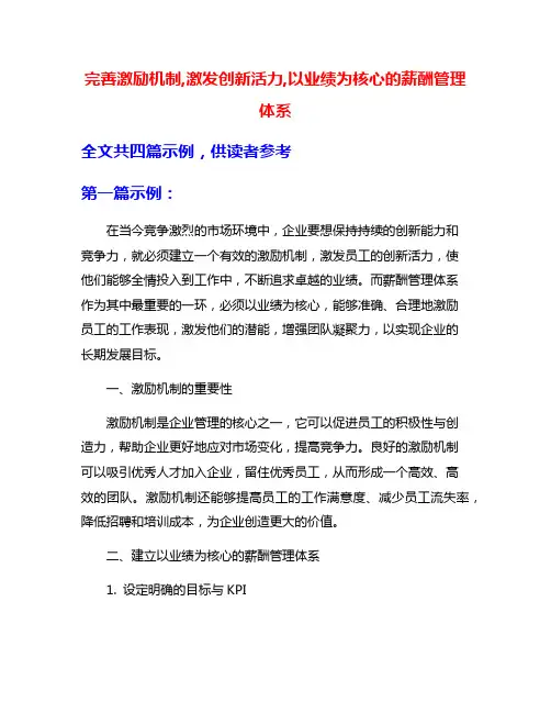 完善激励机制,激发创新活力,以业绩为核心的薪酬管理体系