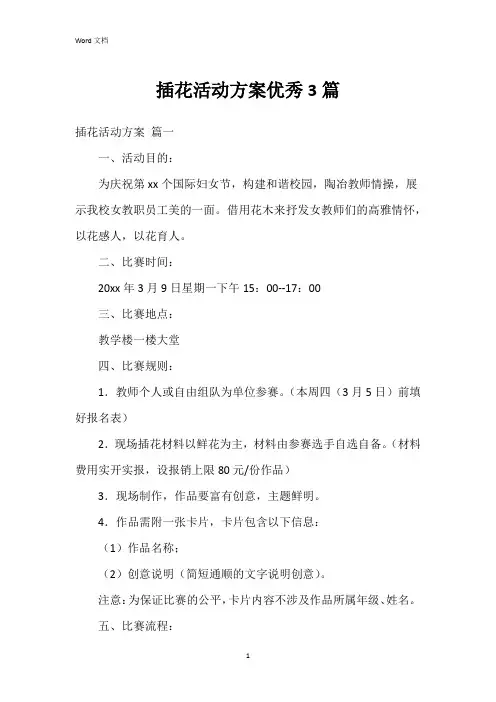 插花活动方案3篇