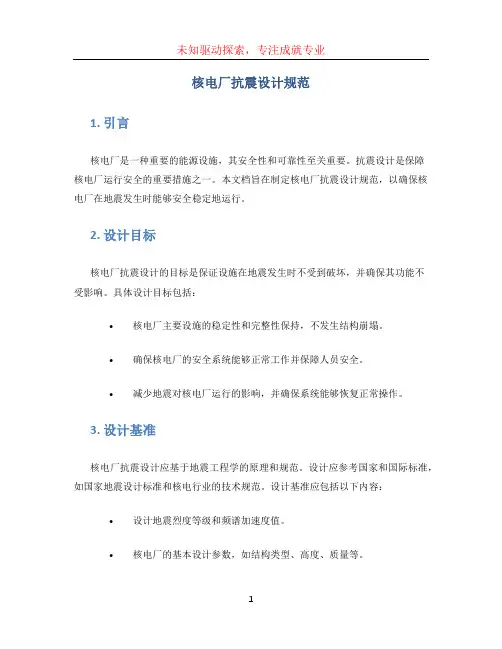 核电厂抗震设计规范(1)