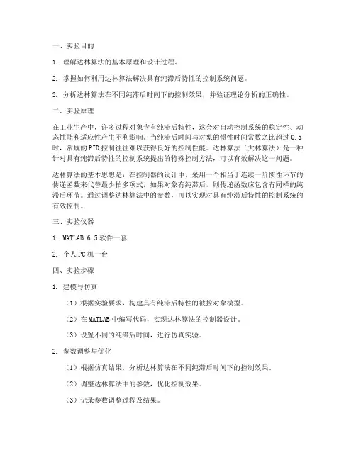 达林算法实验报告