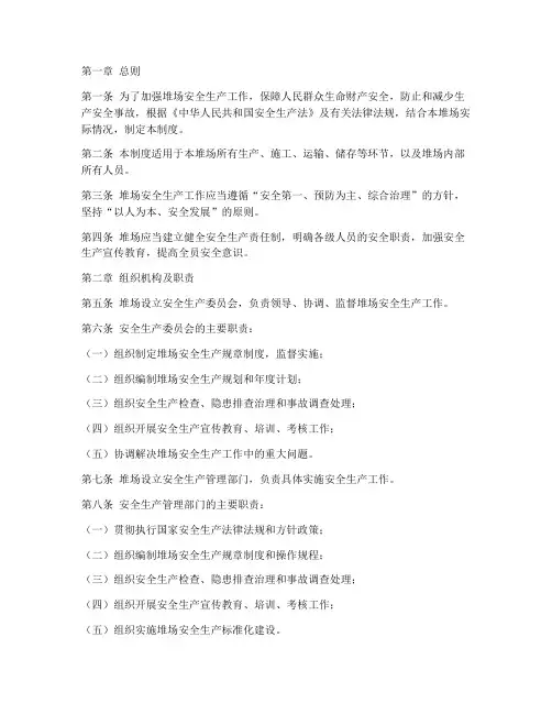 堆场安全生产管理制度