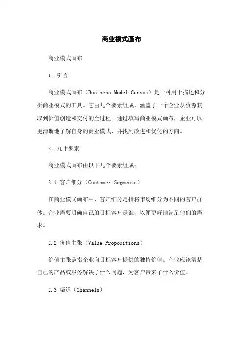 商业模式画布